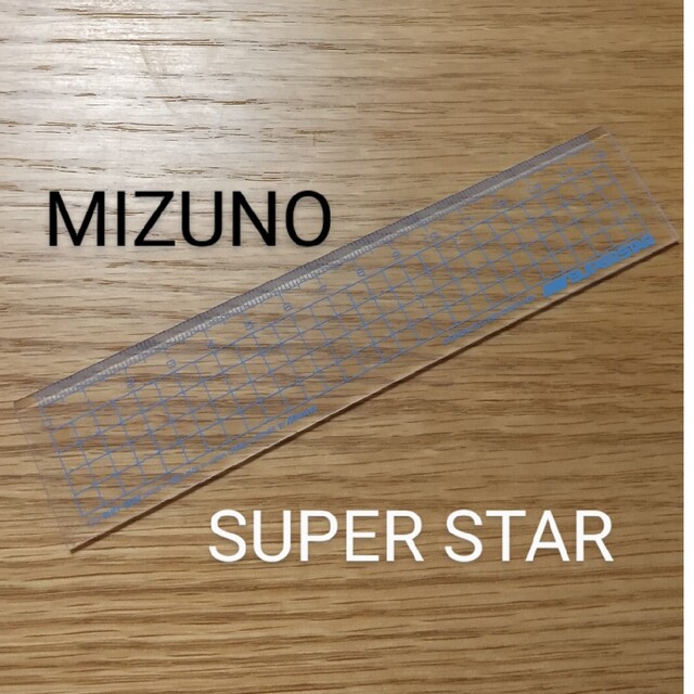 MIZUNO(ミズノ)の廃盤★未使用★ミズノSUPER STAR 15cm定規〈水色〉 インテリア/住まい/日用品の文房具(その他)の商品写真