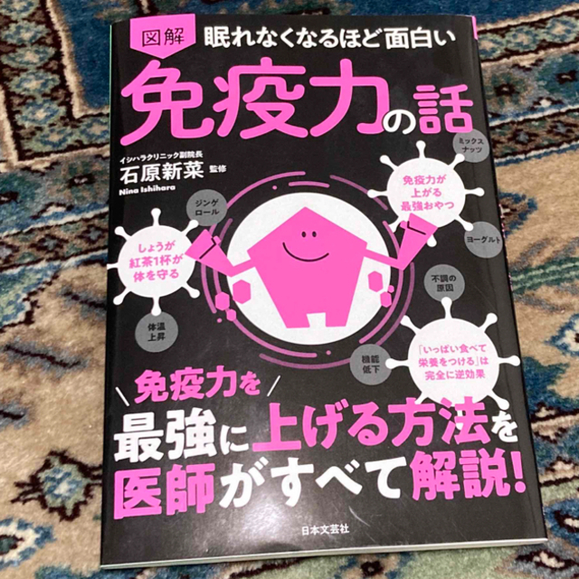 眠れなくなるほど面白い図解免疫力の話 免疫力を最強に上げる方法を医師がすべて解説 エンタメ/ホビーの本(健康/医学)の商品写真