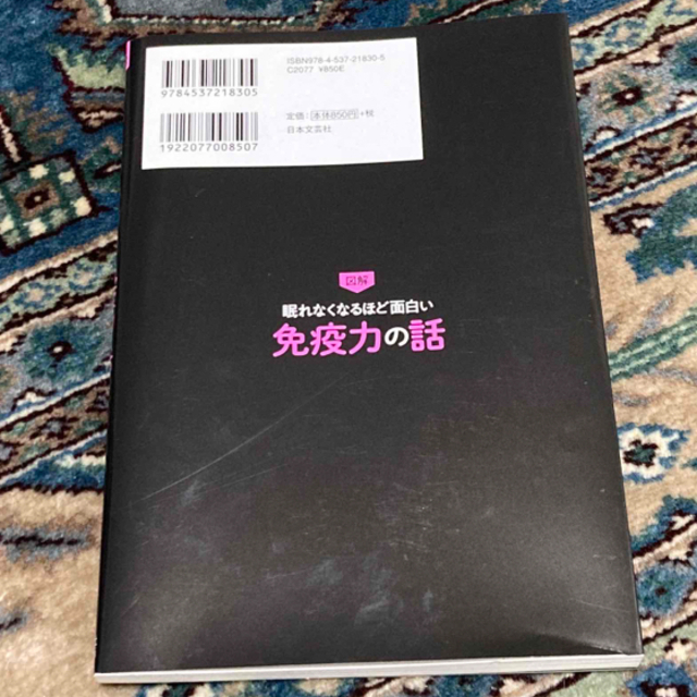 眠れなくなるほど面白い図解免疫力の話 免疫力を最強に上げる方法を医師がすべて解説 エンタメ/ホビーの本(健康/医学)の商品写真