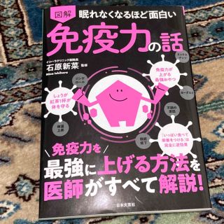 眠れなくなるほど面白い図解免疫力の話 免疫力を最強に上げる方法を医師がすべて解説(健康/医学)