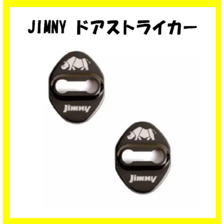 スズキ　ジムニー　 2個セット ドアストライカーカバー ブラック メッキ(その他)