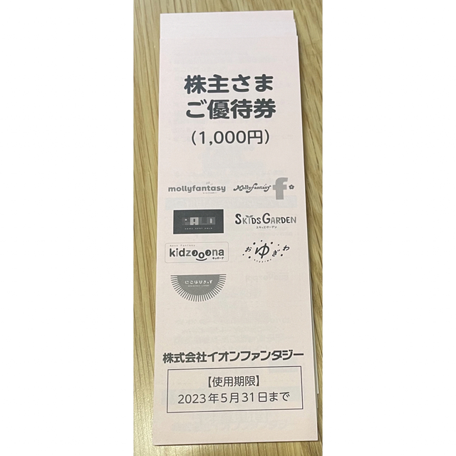 イオンファンタジー 株主優待券 7000円 有効期限 2023年5月31日