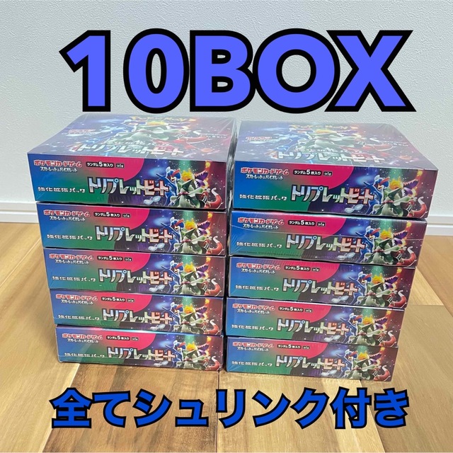 ポケカ トリプレットビート10BOX 全てシュリンク付き-
