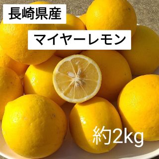 国産マイヤーレモン　約2kg(フルーツ)