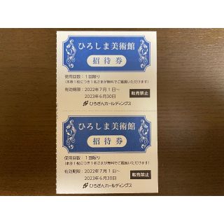 2枚 ひろしま美術館 招待券 ひろぎん株主優待券 広島美術館(その他)