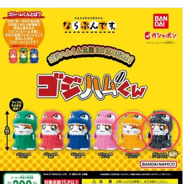 BANDAI(バンダイ)のならぶんです。　ゴジハムくん　パールブラック　オレンジ　2個セット エンタメ/ホビーのフィギュア(その他)の商品写真