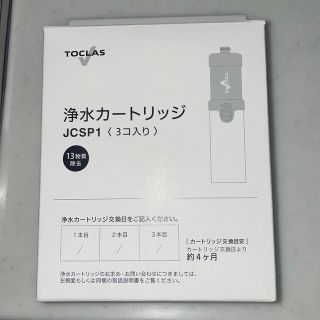 TOCLAS 浄水器交換用カートリッジ JCSP1(その他)