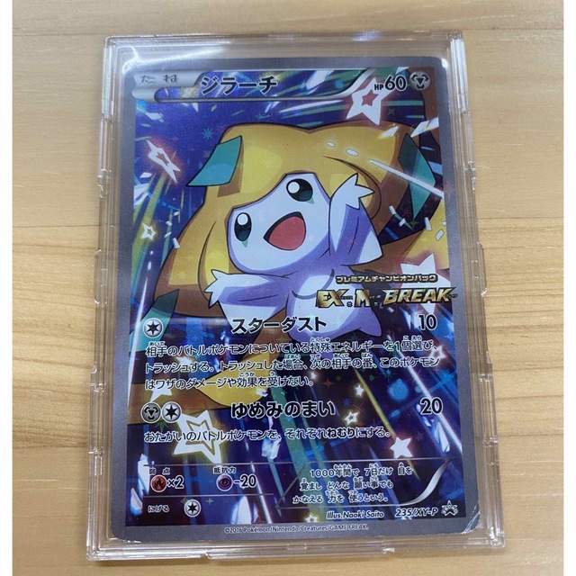 ゆったり柔らか 【プロモ】ジラーチ 235/XY-P(プレミアムチャンピオン
