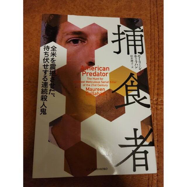 小説 捕食者 全米を震撼させた、待ち伏せする連続殺人鬼 エンタメ/ホビーの本(文学/小説)の商品写真