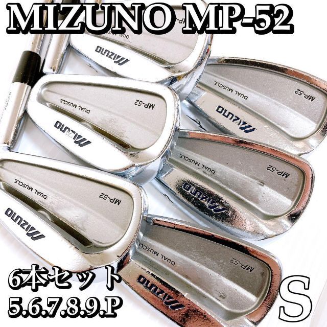 ミズノ MP-52 アイアン6本セット 軟鉄鍛造 Mizuno FORGED S