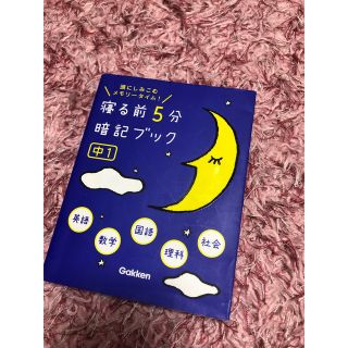 ガッケン(学研)の中1 暗記ブック(語学/参考書)