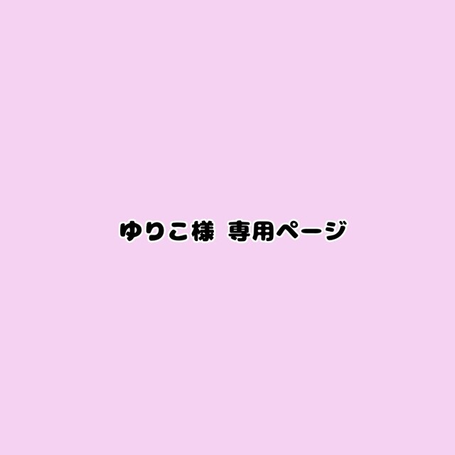 ゆりこ様 専用ページの通販 by あゆ's shop|ラクマ