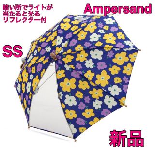 アンパサンド(ampersand)のAmpersand 長傘 雨傘防犯リフレクター付晴雨兼用子供用 キッズSSサイズ(傘)