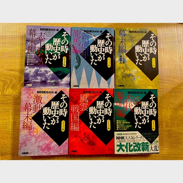 集英社(シュウエイシャ)の再値下げします！コミック「その時歴史が動いた」6冊セット エンタメ/ホビーの漫画(その他)の商品写真