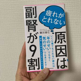 疲れがとれない原因は副腎が９割(その他)