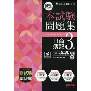 タックシュッパン(TAC出版)の日商簿記３級 問題集(資格/検定)