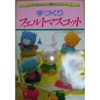 サンリオ(サンリオ)の～90年サンリオ手芸本：『サンリオキャラクターの手作りフェルトマスコット』(趣味/スポーツ/実用)