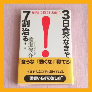 ３日食べなきゃ、７割治る！ 病院で殺される前に(健康/医学)