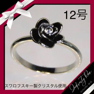 （1049）12号　黒バラ大人デザイン薔薇一粒スワロフスキーリング　指輪(リング(指輪))
