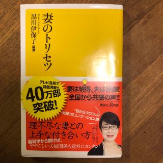 コウダンシャ(講談社)の妻のトリセツ(その他)