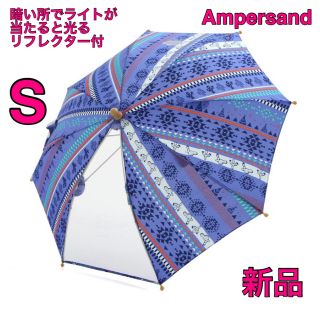 アンパサンド(ampersand)のAmpersand 長傘 雨傘防犯リフレクター付晴雨兼用子供用 キッズSサイズ(傘)