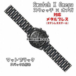 オメガ(OMEGA)の【新製品】スウォッチ×オメガ 対応メタルブレス マットブラック Ｄバックル付き(金属ベルト)