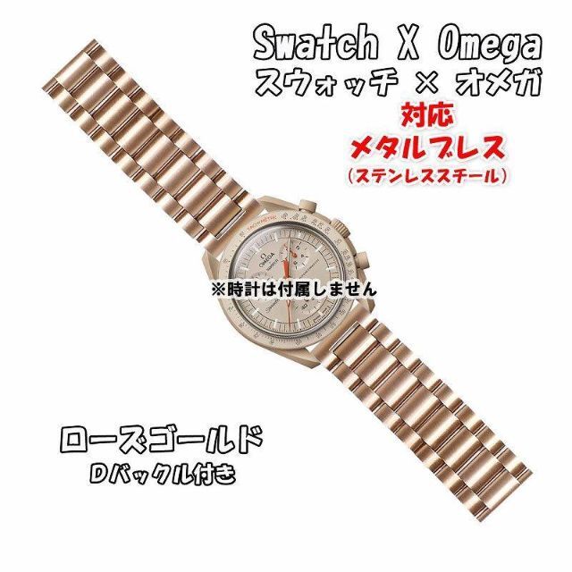 スウォッチ×オメガ 対応メタルブレス ローズゴールド Ｄバックル付き | フリマアプリ ラクマ