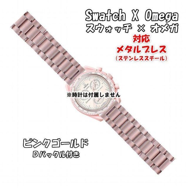 OMEGA(オメガ)の【新製品】スウォッチ×オメガ 対応メタルブレスピンクゴールド Ｄバックル付き メンズの時計(金属ベルト)の商品写真