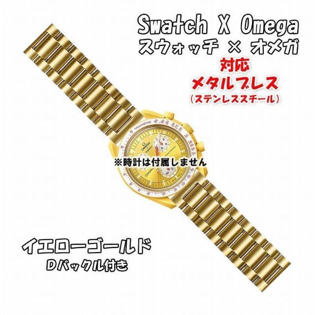 OMEGA(オメガ)の【新製品】スウォッチ×オメガ 対応メタルブレス イエローゴールド Ｄバックル付き メンズの時計(金属ベルト)の商品写真