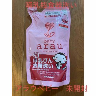 サラヤ(SARAYA)のアラウベビー　哺乳瓶　食器洗い　　新品未開封(その他)