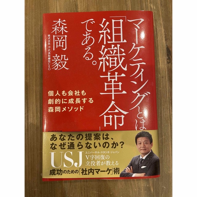 マーケティングとは「組織革命」である。 個人も会社も劇的に成長する森岡メソッド エンタメ/ホビーの本(ビジネス/経済)の商品写真