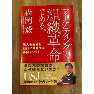 マーケティングとは「組織革命」である。 個人も会社も劇的に成長する森岡メソッド(ビジネス/経済)