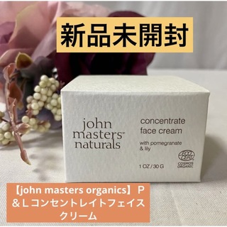 ジョンマスターオーガニック(John Masters Organics)のジョンマスターオーガニック新品未開封★Ｐ＆Ｌコンセントレイトフェイスクリーム(フェイスクリーム)