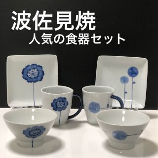 ハサミ(HASAMI)の新品 波佐見焼 おしゃれ 人気のフラワーズ 有田焼 伊万里焼 食器セット(食器)