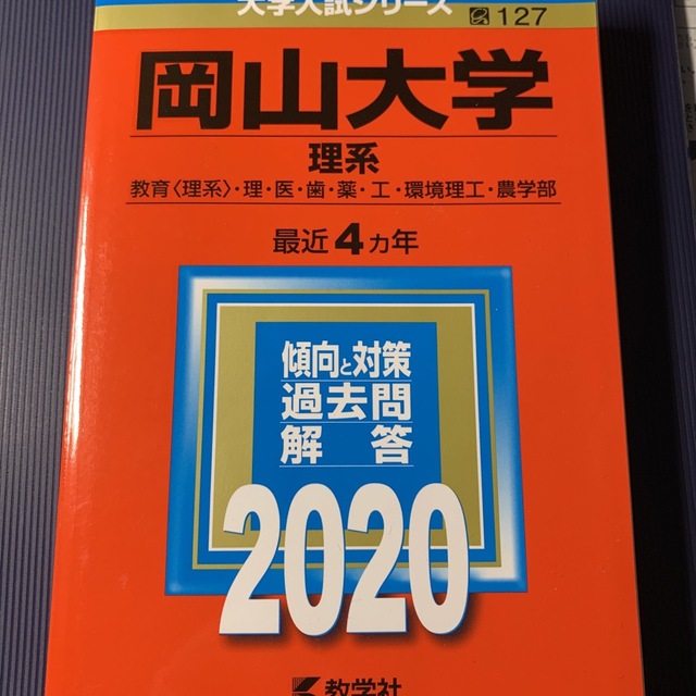 岡山大学（理系） ２０２０ エンタメ/ホビーの本(語学/参考書)の商品写真