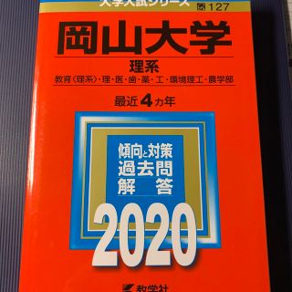 岡山大学（理系） ２０２０(語学/参考書)