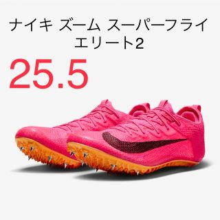 ナイキ(NIKE)のナイキ ズーム スーパーフライ エリート2 25.5cm(陸上競技)