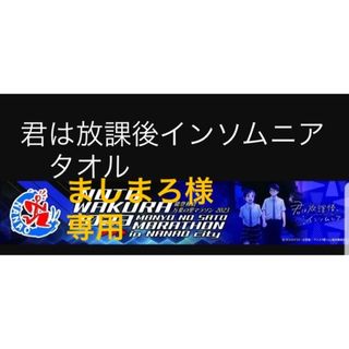 君は放課後インソムニア　タオル　非売品(その他)