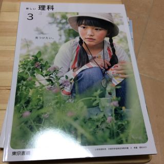 理科 3   りか 東京書箱  北海道 教科書(語学/参考書)