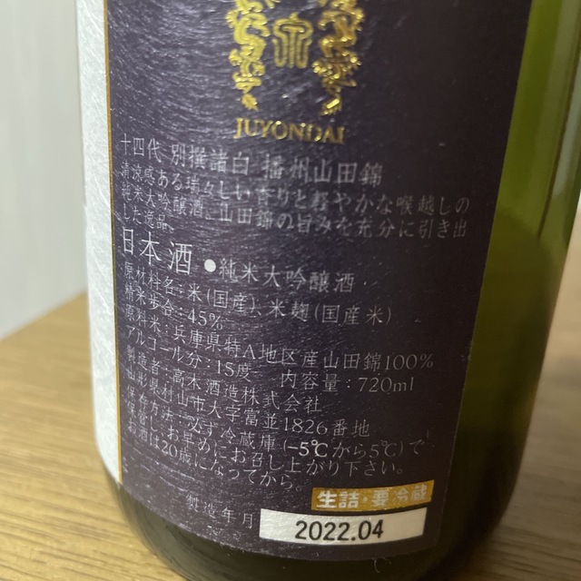 十四代　別撰諸白　【純米大吟醸酒】720ml