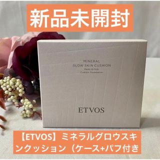 新品未使用⭐︎エトヴォス　ミネラルグロウスキンクッション