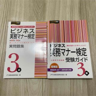 ビジネス実務マナー検定実問題集3級 : 第39回～第43回(資格/検定)