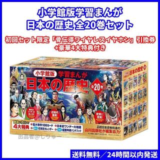 ショウガクカン(小学館)の新品 豪華4大ふろく付 小学館版学習まんが 日本の歴史 全20巻セット(全巻セット)