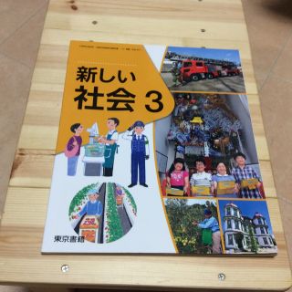 新しい社会３北海道 ３年 (語学/参考書)