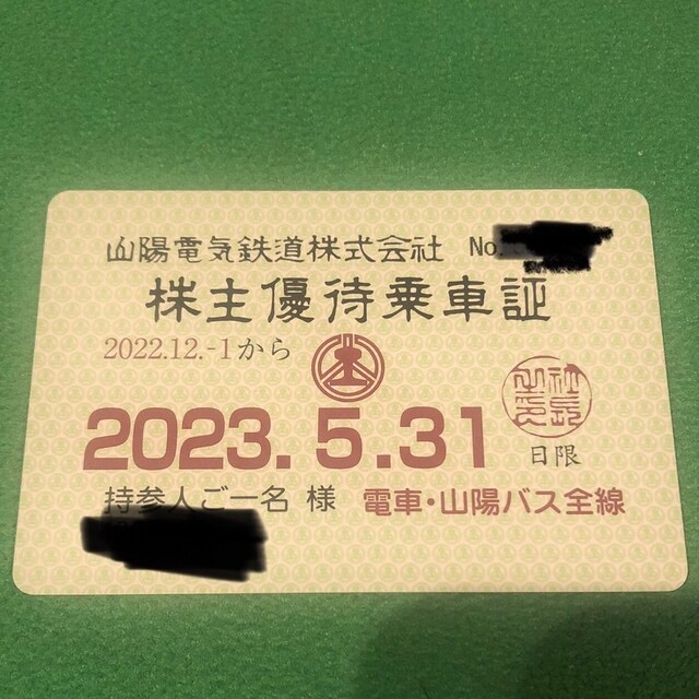 山陽電鉄 山陽電気鉄道 株主優待乗車証