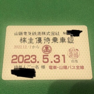 山陽電鉄　株主優待　定期　定期券　山陽電車(その他)
