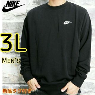 ナイキ(NIKE)のNIKE ナイキ トレーナー フレンチテリー クルーネック 黒 3L(スウェット)