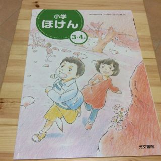 小学生 ほけん３.4 北海道 (語学/参考書)