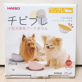 ハリオ(HARIO)のチビプレ　小型犬用　フードボウル　ホワイト　シリコンマット付き　有田焼(犬)