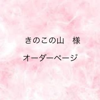 きのこの山　様　オーダーページ(その他)